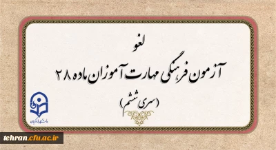 
لغو برگزاری آزمون جبرانی فرهنگی مهارت آموزان
