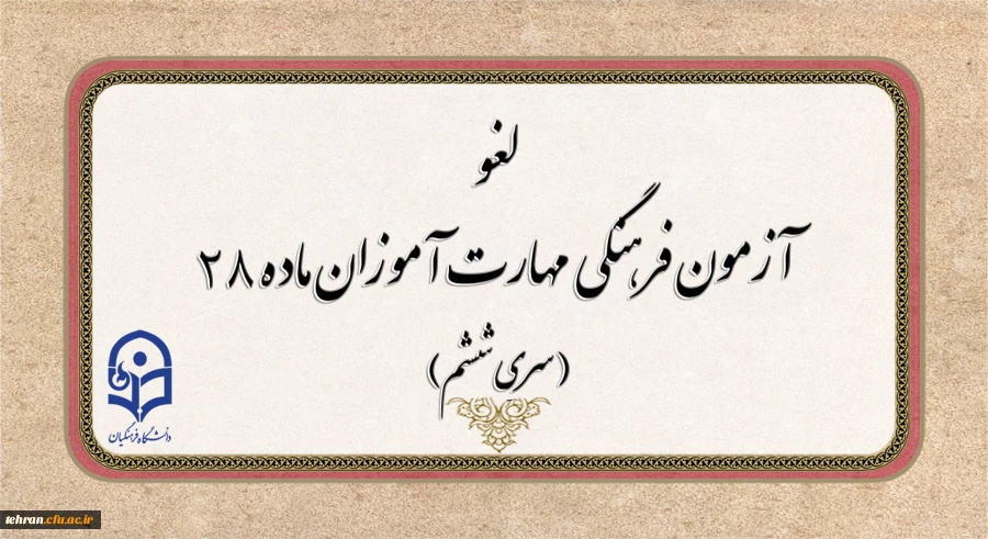 
لغو برگزاری آزمون جبرانی فرهنگی مهارت آموزان
 2