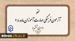 قابل توجه مدعوین مصاحبه بررسی صلاحیت عمومی جذب هیات علمی دانشگاه فرهنگیان
 2