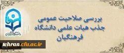 قابل توجه مدعوین مصاحبه بررسی صلاحیت عمومی جذب هیات علمی دانشگاه فرهنگیان
 2