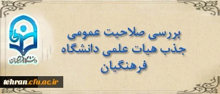 قابل توجه مدعوین مصاحبه بررسی صلاحیت عمومی جذب هیات علمی دانشگاه فرهنگیان

