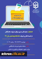 اسامی کاندیداها و رای دهندگان واجد شرایط انتخابات نشریات دانشگاهی 2