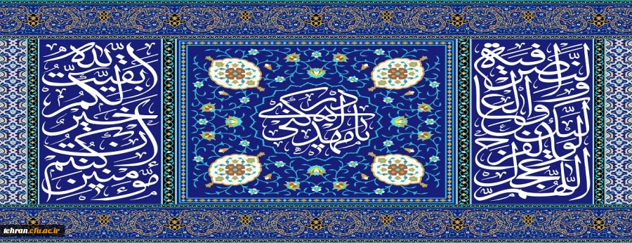 تک  نغمه ی شادی ما
در جشن میلاد مهدی زهرا سلام  الله  علیها، دعای فرج است 2