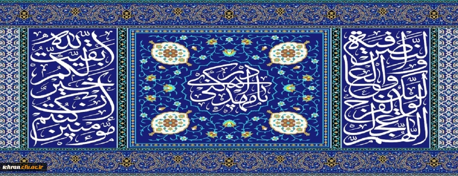 تک  نغمه ی شادی ما
در جشن میلاد مهدی زهرا سلام  الله  علیها، دعای فرج است 2