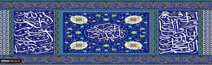 تک  نغمه ی شادی ما
در جشن میلاد مهدی زهرا سلام  الله  علیها، دعای فرج است 2