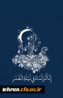 شب قدر؛ برتر از هزار ماه 2