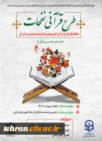 آغاز ثبت نام طرح قرآنی نفحات ویژه دانشجو معلمان سراسر کشور 2