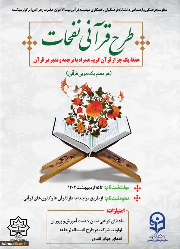 آغاز ثبت نام طرح قرآنی نفحات ویژه دانشجو معلمان سراسر کشور 2