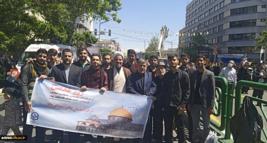 حضور استادان، دانشجویان و کارکنان مرکز آموزش عالی شهدای مکه در راه پیمایی روز قدس 2
