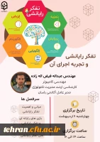 وبینار تفکر رایانشی و تجربه اجرای آن 2