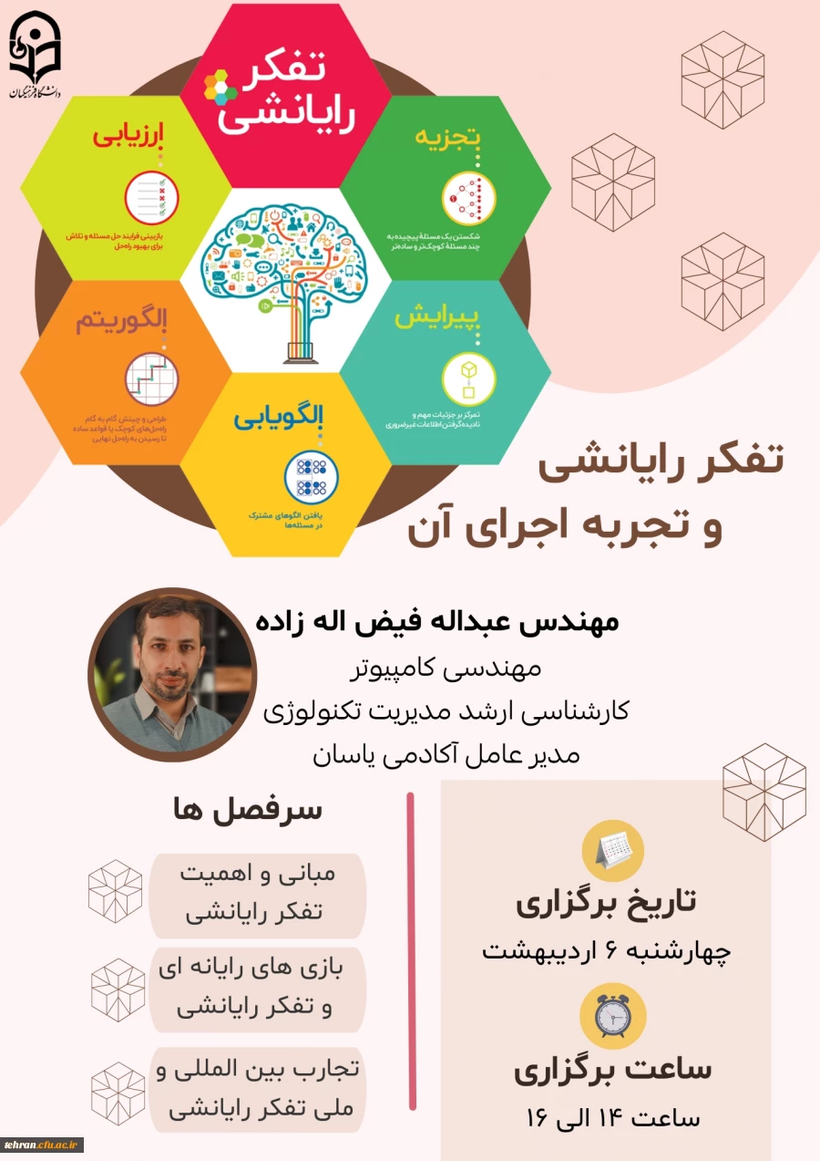 وبینار تفکر رایانشی و تجربه اجرای آن 2