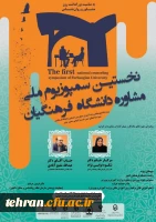 نخستین سمپوزیوم ملی مشاوره دانشگاه فرهنگیان
 2
