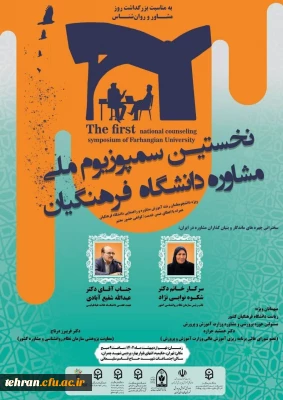 نخستین سمپوزیوم ملی مشاوره دانشگاه فرهنگیان
