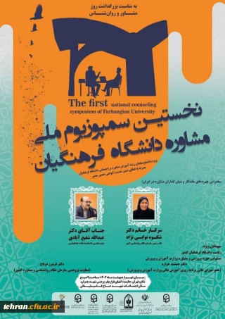 نخستین سمپوزیوم ملی مشاوره دانشگاه فرهنگیان
