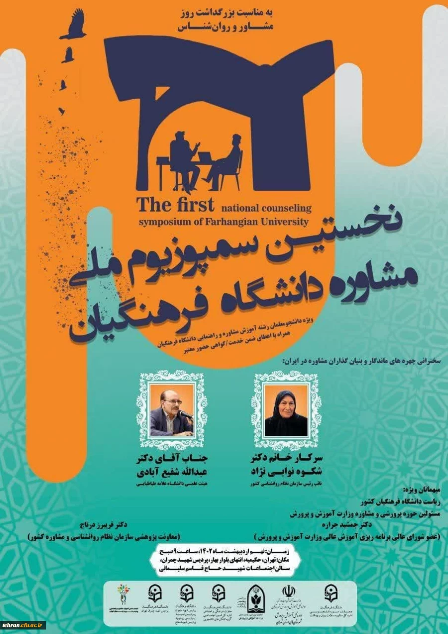 نخستین سمپوزیوم ملی مشاوره دانشگاه فرهنگیان
 2