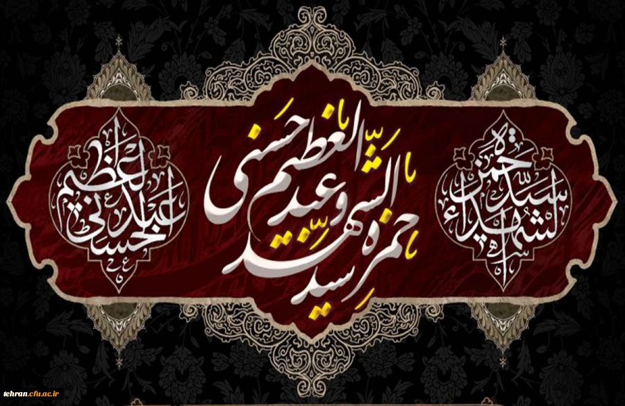 سالروز شهادت حضرت حمزه بن عبدالمطلب عموی بزرگوار رسول خدا صلّی الله علیه وآله وسلم و سالروز وفات حضرت عبدالعظیم حسنی علیهماالسلام تسلیت باد. 2
