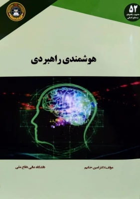 رونمایی از کتاب «هوشمندی راهبردی» تالیف دکتر امین حکیم ، عضو هیات علمی و مشاور رئیس دانشگاه فرهنگیان 3