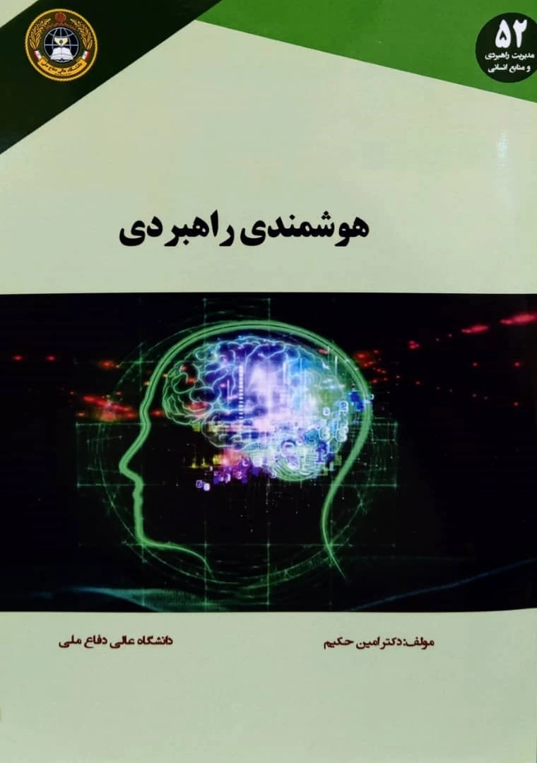 رونمایی از کتاب «هوشمندی راهبردی» تالیف دکتر امین حکیم ، عضو هیات علمی و مشاور رئیس دانشگاه فرهنگیان 3