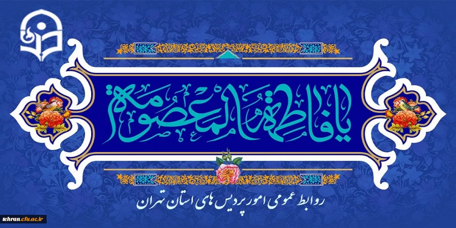 ولادت باسعادت کوثر همیشه جاری کویر قم،حضرت فاطمه معصومه سلام الله علیها مبارک باد.


 2