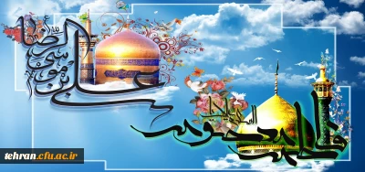 فرا رسیدن دهه کرامت، ایام شادمانی دل های گره خورده به آستان ولایت،  فرخنده باد.