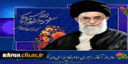 سالروز آغاز ولایت و رهبری رهبر فرزانه انقلاب حضرت آیت الله العظمی امام خامنه ای (مد ظله العالی) بر تمامی مسلمانان جهان مبارک باد. 2