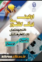 رقابت 700 دانشجو معلم در اولین لیگ والیبال و فوتسال دانشگاه فرهنگیان
 2