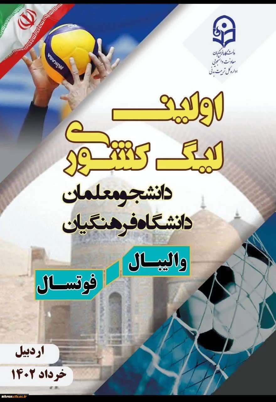 رقابت 700 دانشجو معلم در اولین لیگ والیبال و فوتسال دانشگاه فرهنگیان
 3