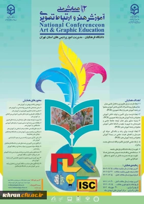 برگزاری دومین همایش ملی آموزش هنر و ارتباط تصویری