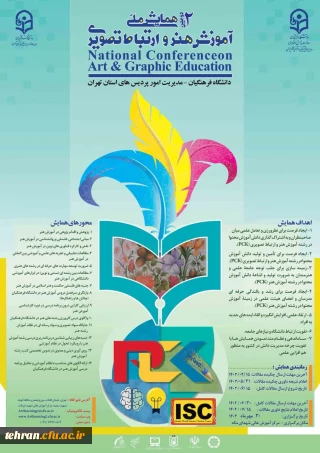 برگزاری دومین همایش ملی آموزش هنر و ارتباط تصویری