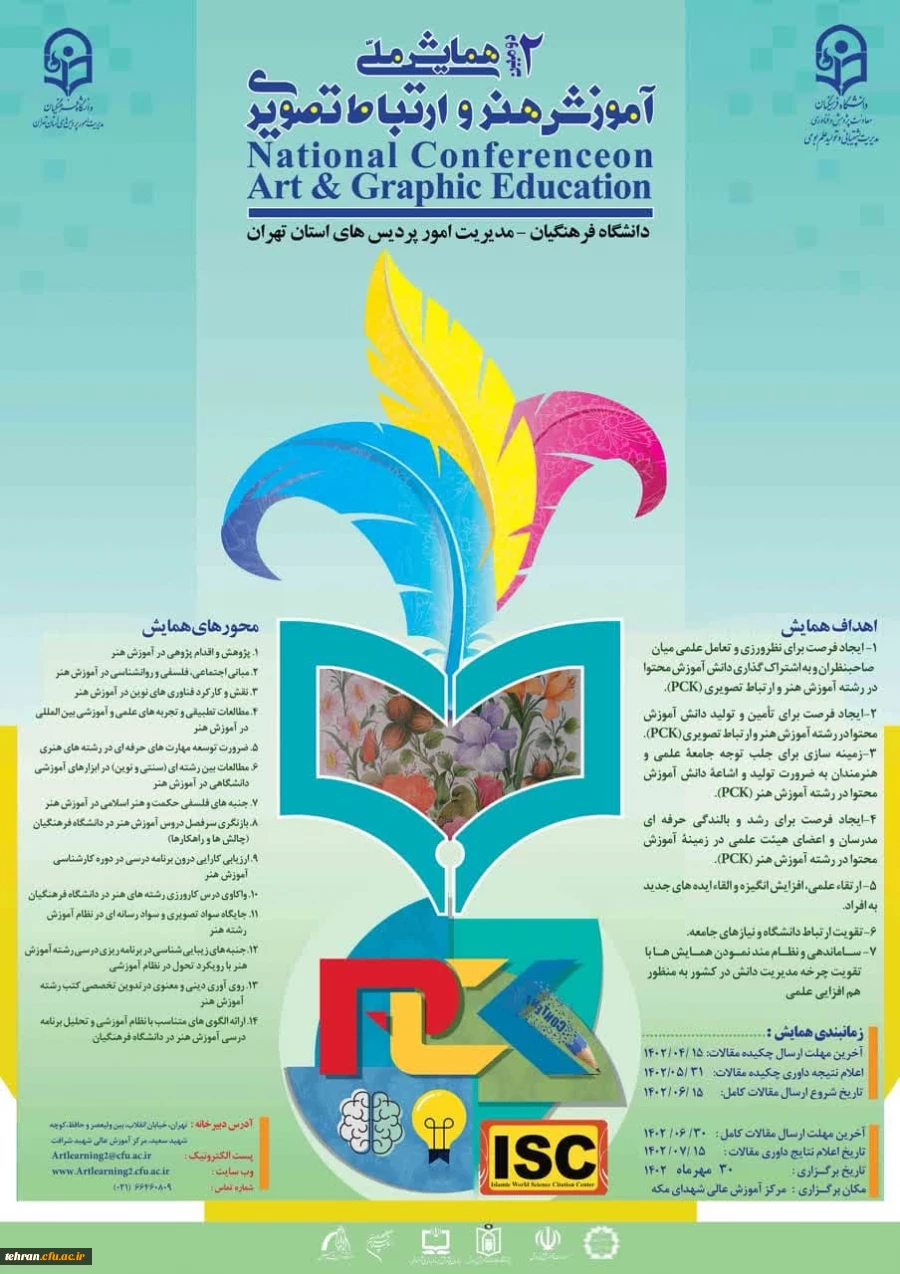 برگزاری دومین همایش ملی آموزش هنر و ارتباط تصویری


 2