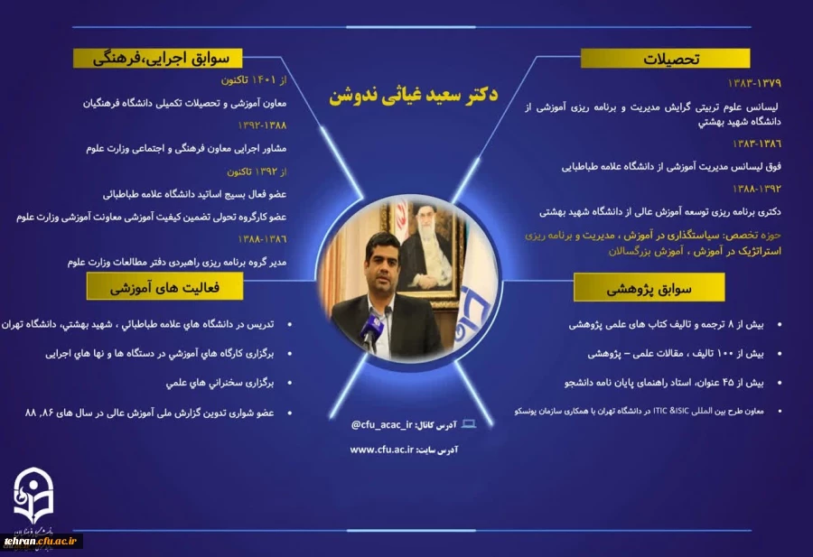 انتصاب سعید غیاثی ندوشن به سرپرستی دانشگاه فرهنگیان 3