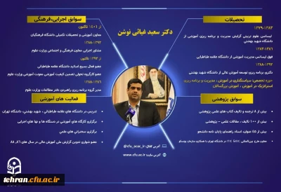 با حکم وزیر آموزش و پرورش

انتصاب سعید غیاثی ندوشن به سرپرستی دانشگاه فرهنگیان