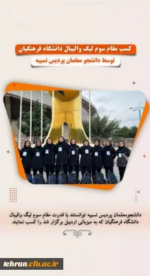 کسب مقام سوم لیگ والیبال دانشگاه فرهنگیان توسط دانشجو معلمان پردیس نسیبه تهران 