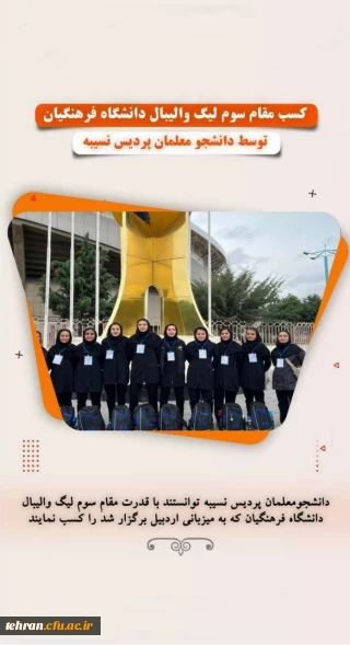 کسب مقام سوم لیگ والیبال دانشگاه فرهنگیان توسط دانشجو معلمان پردیس نسیبه تهران 