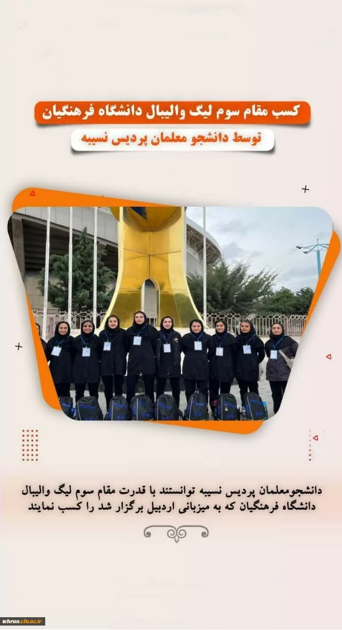 کسب مقام سوم لیگ والیبال دانشگاه فرهنگیان توسط دانشجو معلمان پردیس نسیبه تهران  2