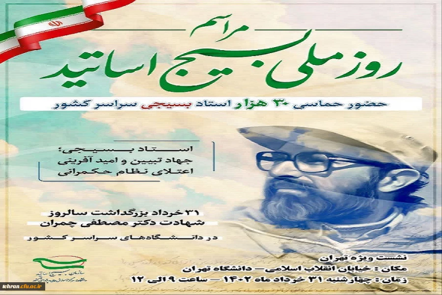 برگزاری روز ملی بسیج اساتید با حضور ۳۰ هزار استاد بسیجی در سراسر کشور 2