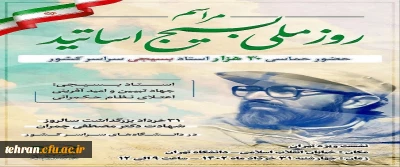 برگزاری روز ملی بسیج اساتید با حضور ۳۰ هزار استاد بسیجی در سراسر کشور