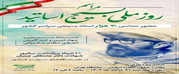 برگزاری روز ملی بسیج اساتید با حضور ۳۰ هزار استاد بسیجی در سراسر کشور 5