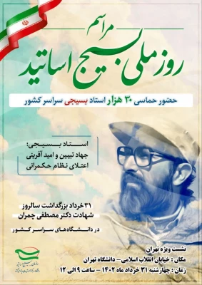 برگزاری روز ملی بسیج اساتید با حضور ۳۰ هزار استاد بسیجی در سراسر کشور 6