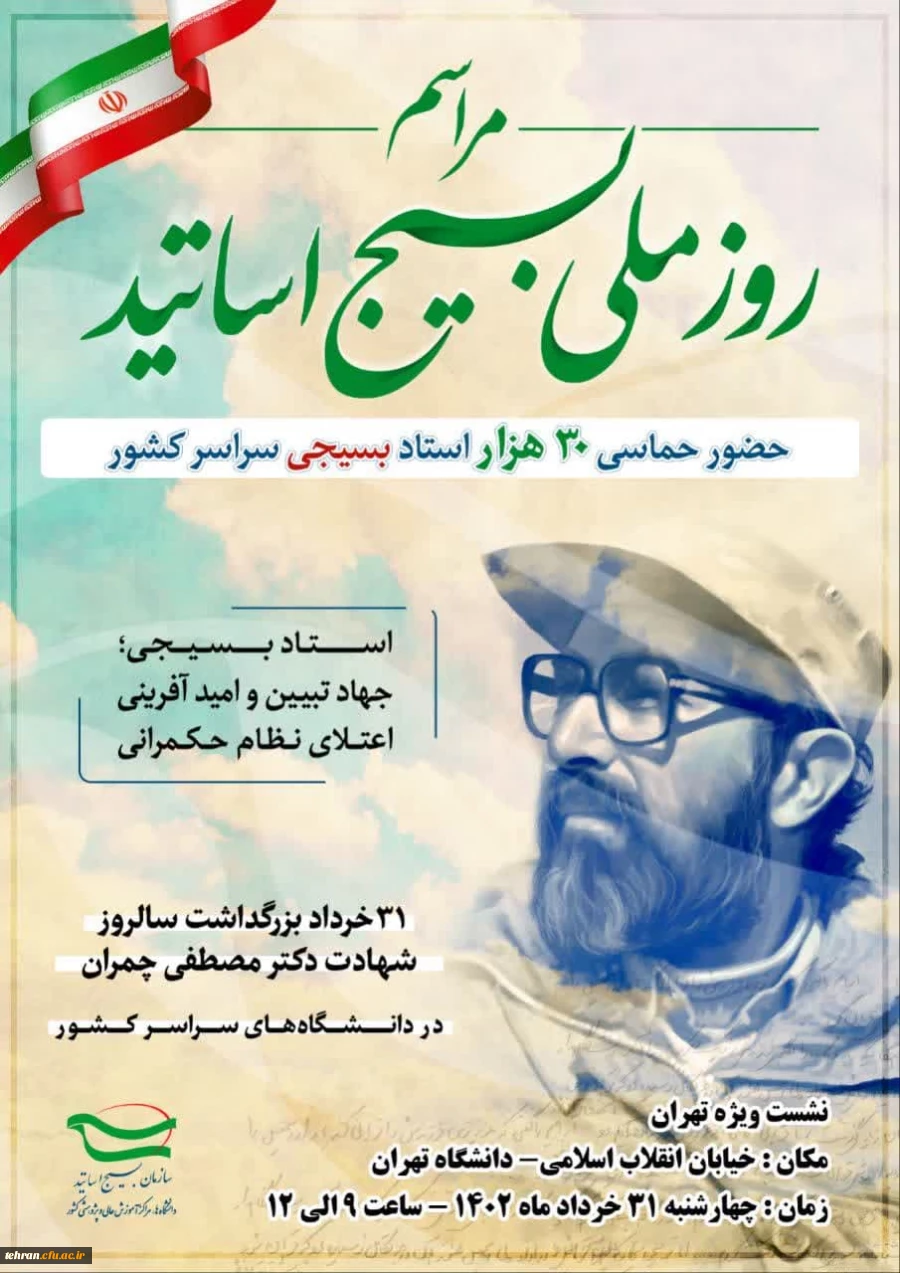 برگزاری روز ملی بسیج اساتید با حضور ۳۰ هزار استاد بسیجی در سراسر کشور 6