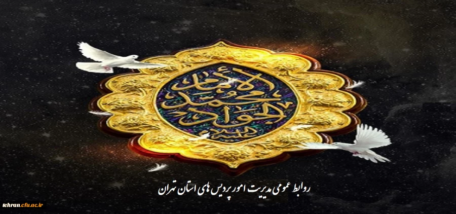 شهادت مظلومانه باب المراد جوادالائمه 2