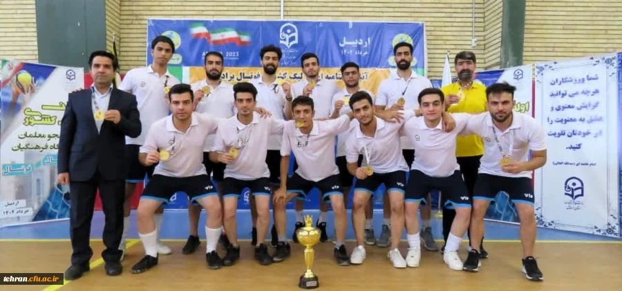 قهرمانی تیم فوتسال استان تهران در لیگ کشوری فوتسال دانشجو معلمان پسر دانشگاه فرهنگیان 2
