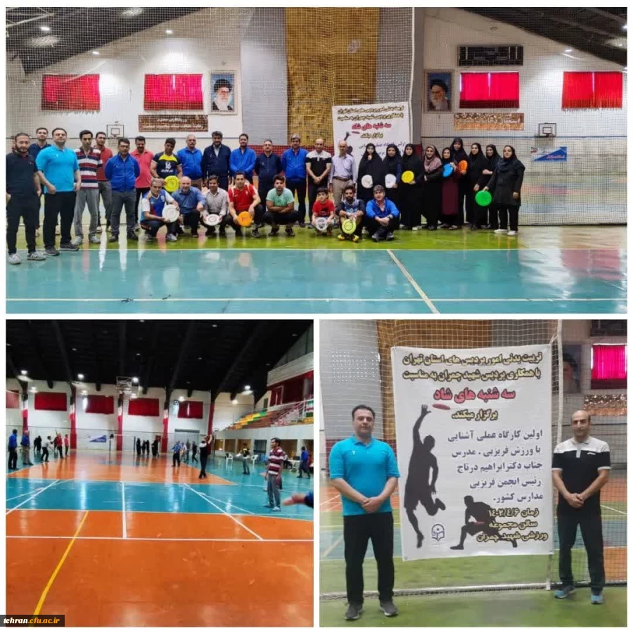 تربیت بدنی امور پردیس های استان تهران با همکاری پردیس شهید چمران به مناسبت سه شنبه های شاد برگزار می کند. 2