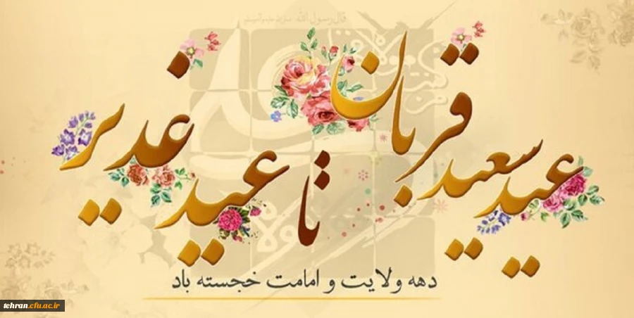 اَلیَومَ یئِس اَلَّذینَ کَفَروا مِن دینِکُم فلاتَخشَوهُم واخشَونِ اَلیَومَ اَکمَلتَ لَکُم دینَکُم و اَتمَمتُ عَلَیکُم نِعمَتی و رَضیتُ لَکُم الاِسلامِ دینا. 2