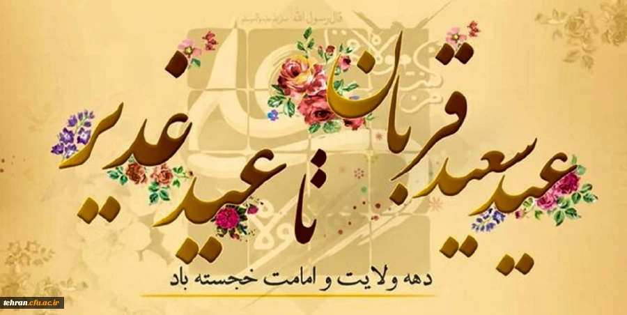 اَلیَومَ یئِس اَلَّذینَ کَفَروا مِن دینِکُم فلاتَخشَوهُم واخشَونِ اَلیَومَ اَکمَلتَ لَکُم دینَکُم و اَتمَمتُ عَلَیکُم نِعمَتی و رَضیتُ لَکُم الاِسلامِ دینا. 2