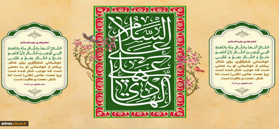 فرا رسیدن روز میلاد میراث دار عصمت و ولایت، مجمع دانش و بینش، حضرت امام علی النّقی الهادی علیه السلام بر متقیان باایمان مبارک باد. 2