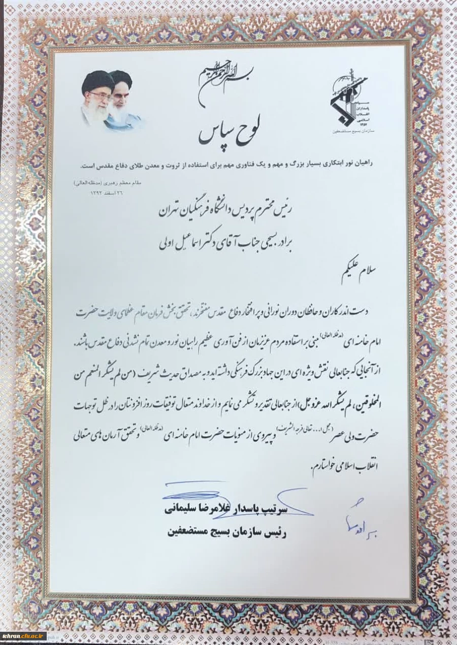 در همایش کشوری تجلیل از متصدیان و راهیان نور، تحت عنوان «تجلی اخلاص» از دکتر اسماعیل اولی، مدیریت امور پردیس های استان تهران  دانشگاه فرهنگیان  تقدیر شد. 5