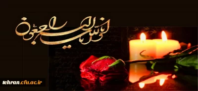 پیام  تسلیت

همکار گرامی جناب آقای دکتر حسین نژاد