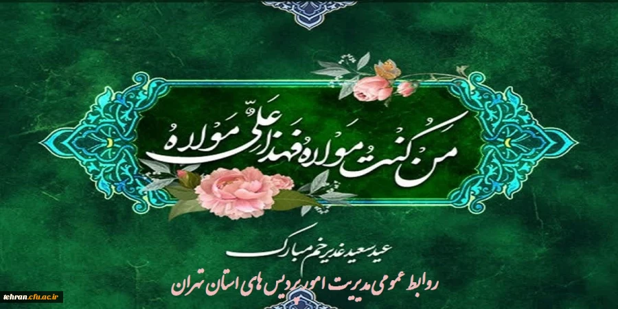  الْحَمْدُ لِلَّهِ الَّذِی جَعَلَنَا مِنَ الْمُتَمَسِّکِینَ بِوِلاَیَةِ أَمِیرِالْمُؤْمِنِینَ وَ الْأَئِمَّةِ المَعصُومین عَلَیْهِمُ السَّلاَمُ

 2
