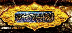 میلاد اسوه صبر و تقوا هفتمین اختر تابناک امامت و ولایت امام موسی کاظم(ع) مبارک باد. 2